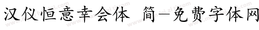 汉仪恒意幸会体 简字体转换